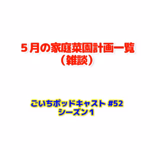 ５月の家庭菜園計画一覧・雑談#52｜ごいち 家庭菜園がおもしろい シーズン１