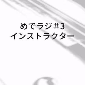 #3 インストラクター
