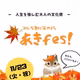 あきfes！盛り上がっていますね〜