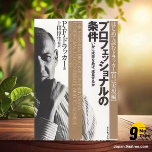                     [レビュー] プロフェッショナルの条件――いかに成果をあげ、成長するか (P・F. ドラッカー) 要約した.                