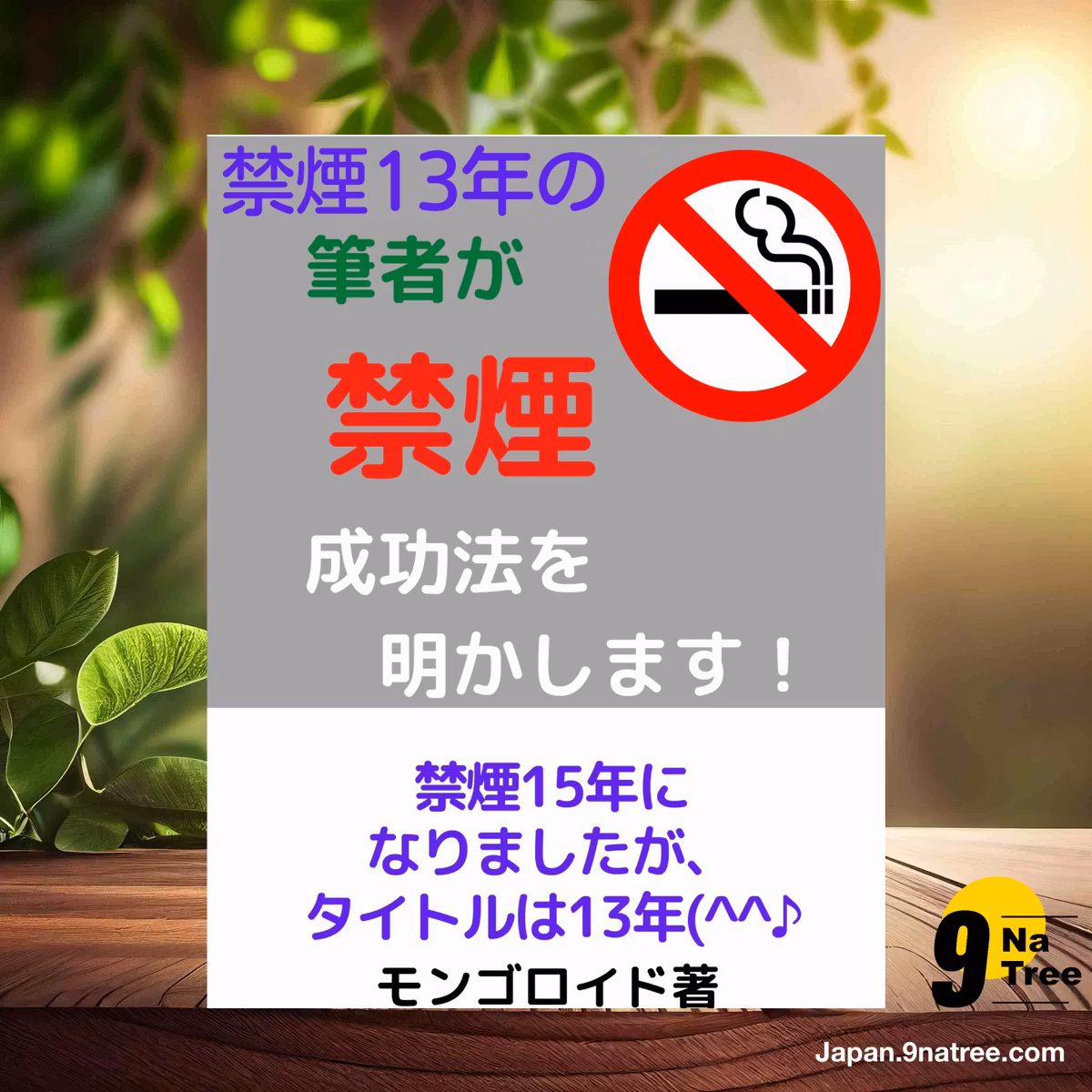                     [レビュー] 禁煙13年の筆者が、禁煙成功法を明かします！ (モンゴロイド) 要約した.                