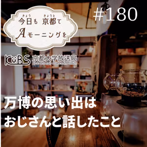 【180杯目】万博の思い出は、おじさんと話したこと。