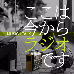 ここは今からラジオです＃12 ネット芸人として生きていくには
