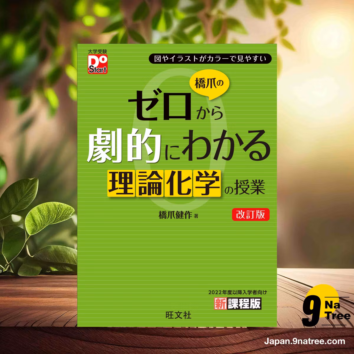                    [レビュー] 橋爪のゼロから劇的にわかる理論化学の授業　改訂版  (橋爪 健作) 要約した.                