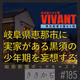 #185【VIVANT⑤】岐阜県恵那市に実家がある黒須の少年期を妄想する▼拷問シーンのしんどさを岐阜ドラマ要素で和らげていく▲