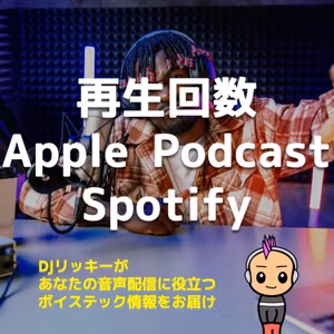 Apple Podcast とSpotifyの再生回数表示の違いについて整理