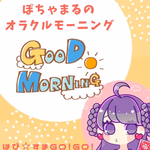 【新企画✨】ぽちゃまるのオラクルモーニング🤗💕