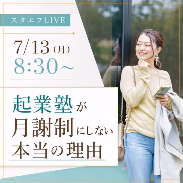 起業塾が月謝制にしない本当の理由