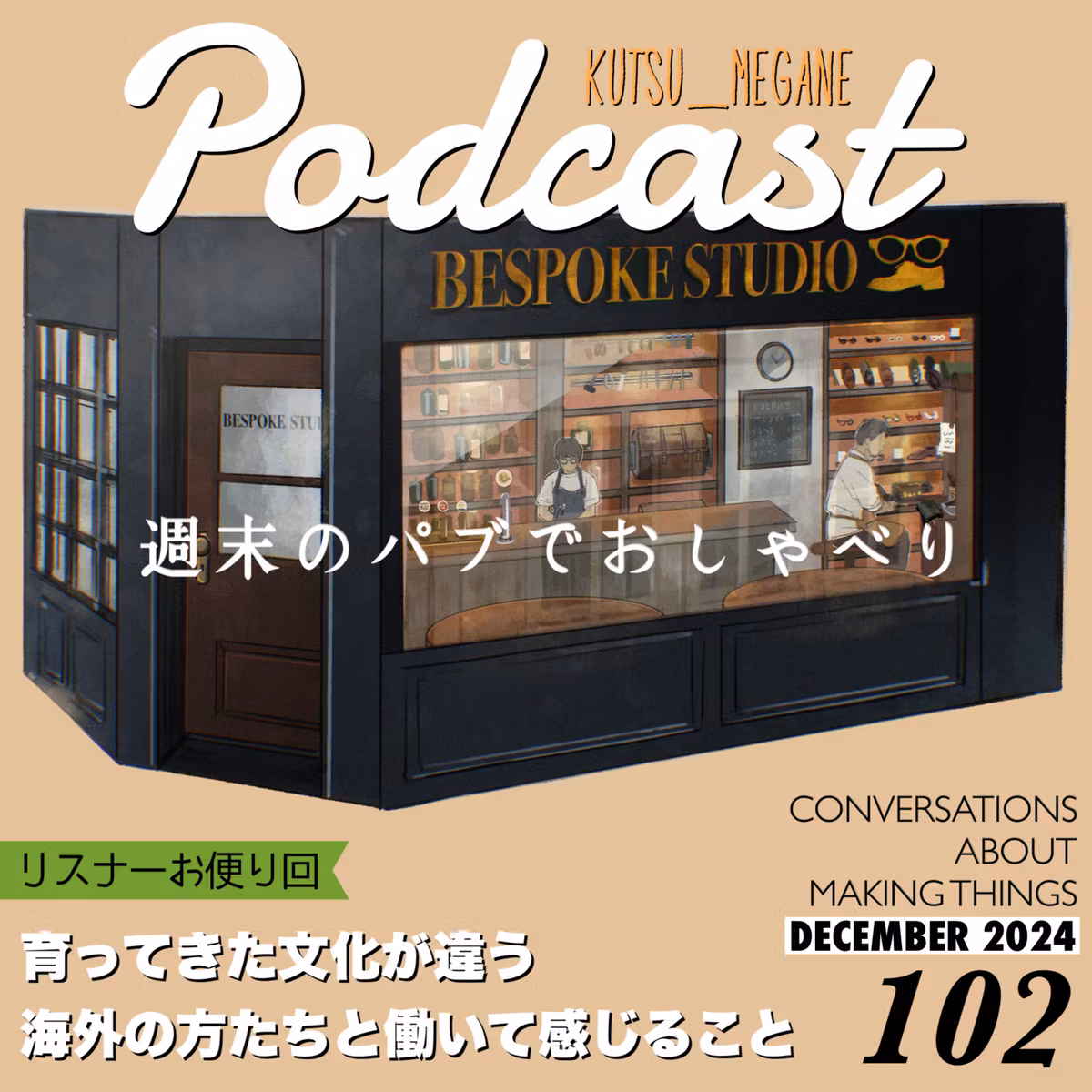 育ってきた文化が違う海外の方たちと働いて感じることは？【リスナーお便り回】