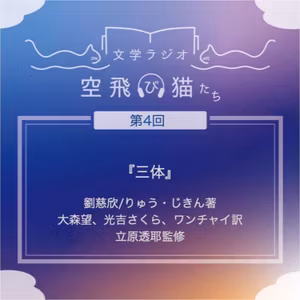 第4回「三体」劉 慈欣著　～中国発世界的ベストセラーSF三体！！　え？11次元ってどういうこと？？～