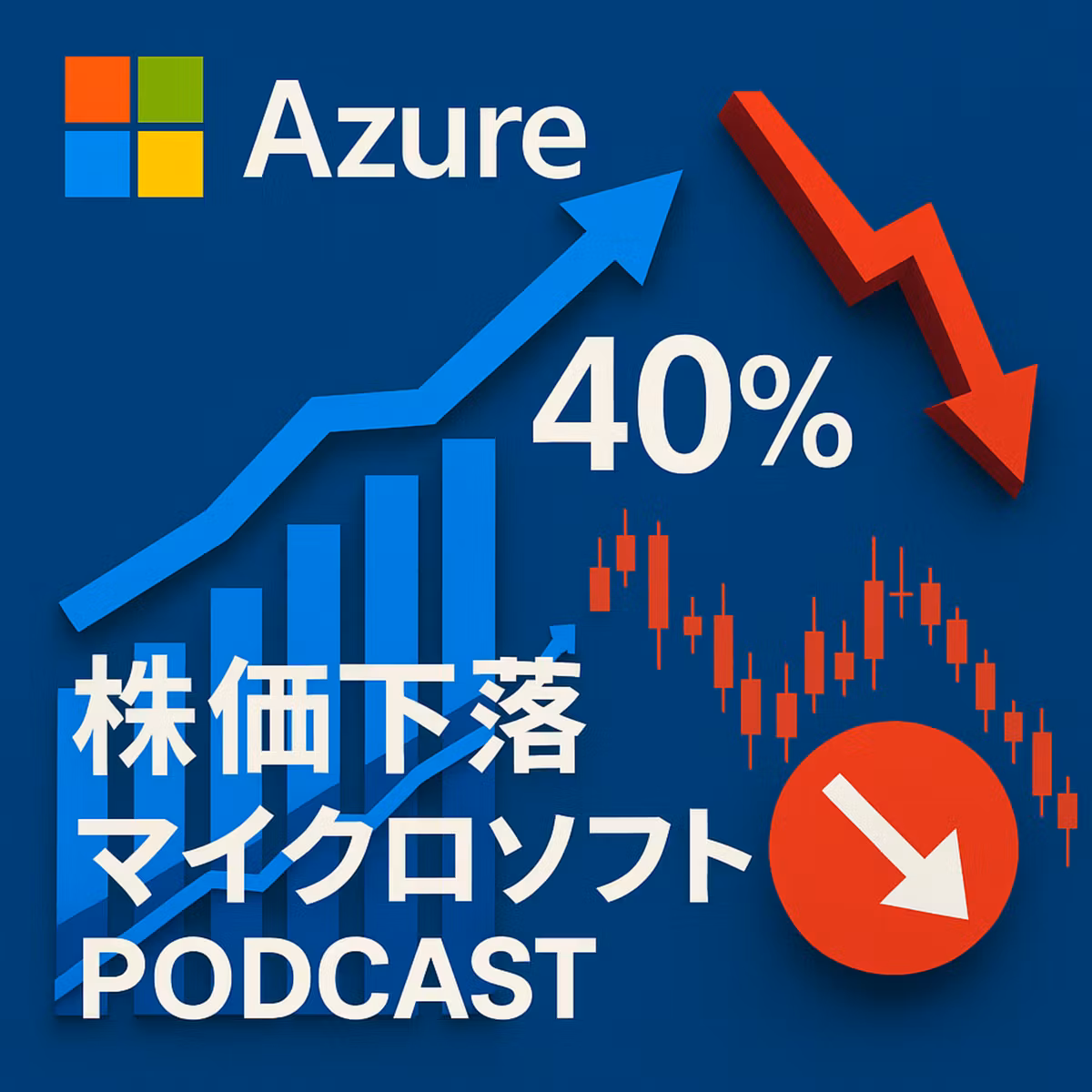 マイクロソフト決算：Azure売上40％増でも株価下落の理由とは