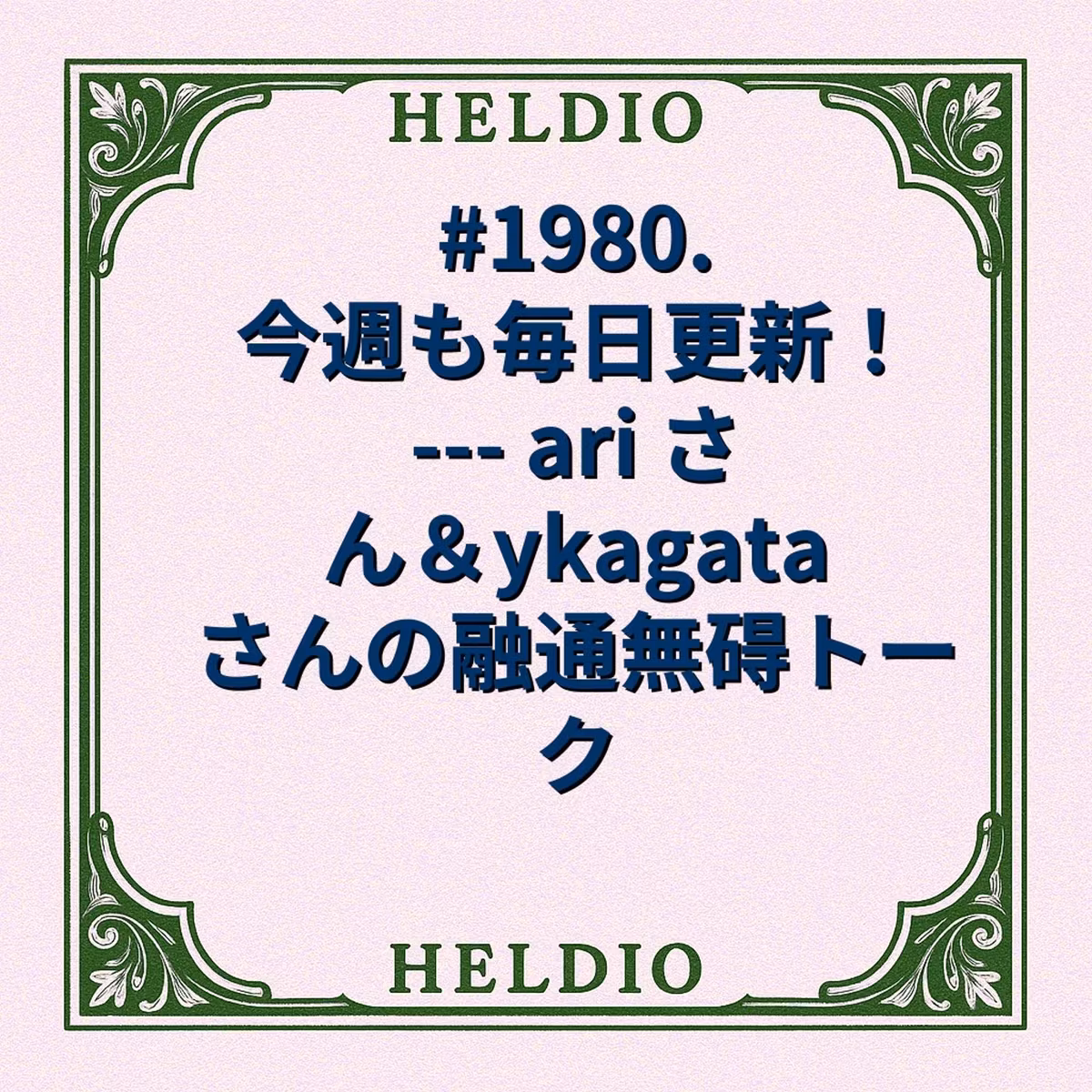 #1980. 今週も毎日更新！ --- ari さん＆ykagata さんの融通