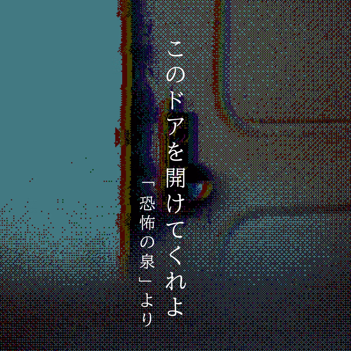 【二百七夜】二百十二話『このドアを開けてくれよ』