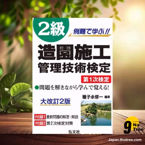                     [レビュー] 例題で学ぶ!! 2級造園施工管理技術検定 第1次検定  (種子永 修一) 要約した.                