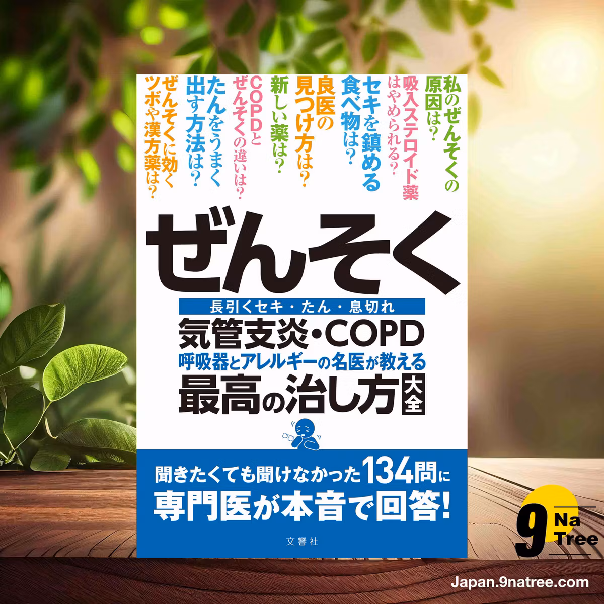                     [レビュー] ぜんそく・気管支炎・COPD 呼吸器とアレルギーの名医が教える最高の治し方大全 (足立満 ほか5名) 要約した.                