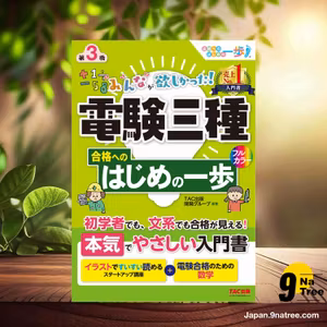                     [レビュー] みんなが欲しかった! 電験三種 合格へのはじめの一歩 第3版 [初学者でも、文系でも合格が見える！]  (ＴＡＣ出版開発グループ) 要約した.                