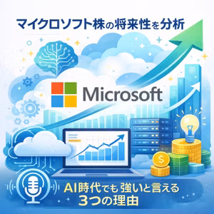 マイクロソフト株の将来性を分析　AI時代でも強いと言える3つの理由