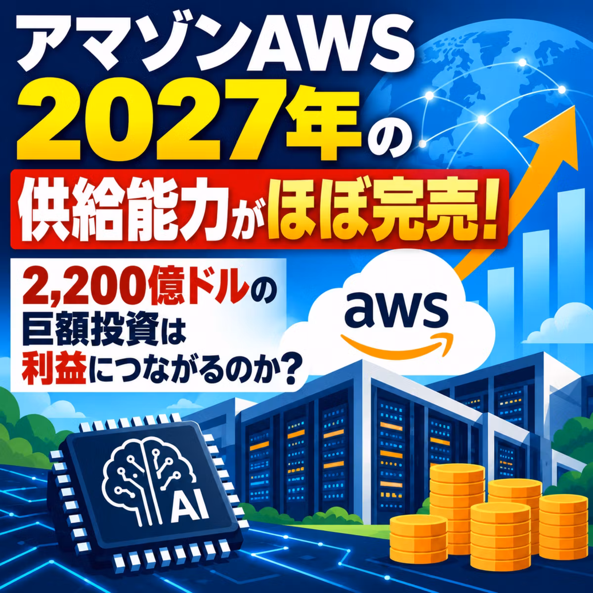 【アマゾンAWS】2027年の供給能力がほぼ完売！2,200億ドルのAI投資は利益につながるのか？