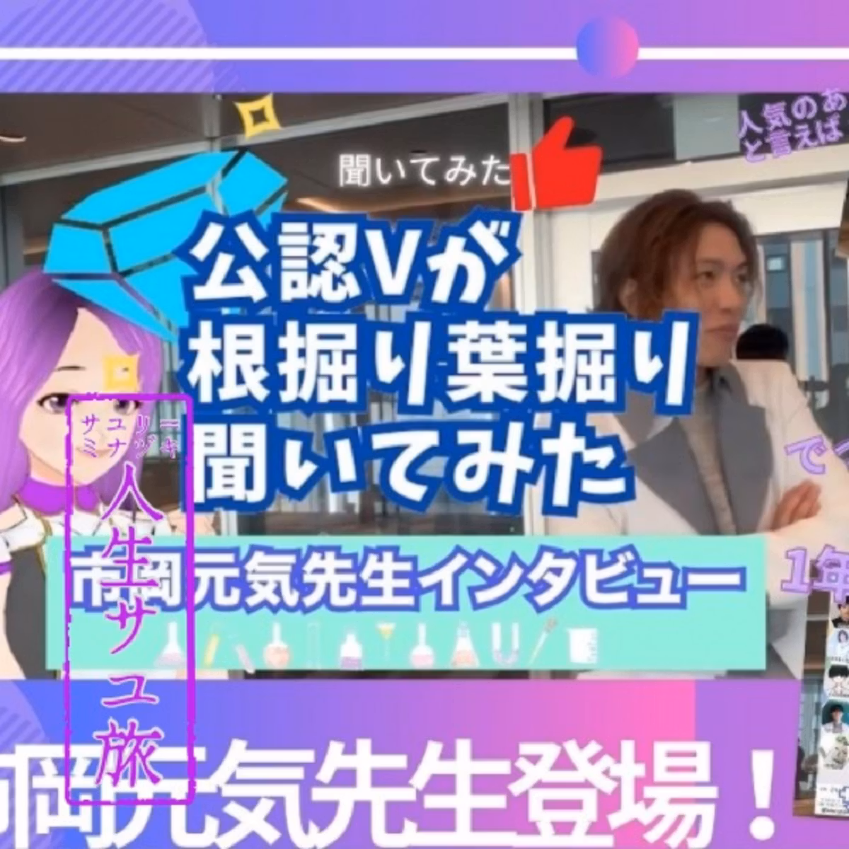 #113 市岡元気先生にインタビューしました！