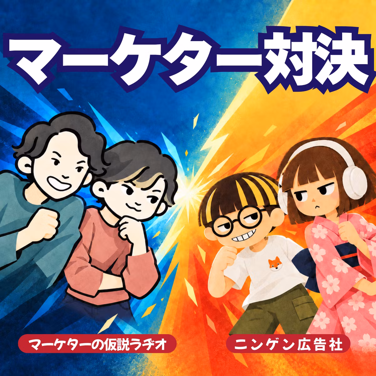 代理店vs事業会社。マーケターの違いを徹底比較 #273