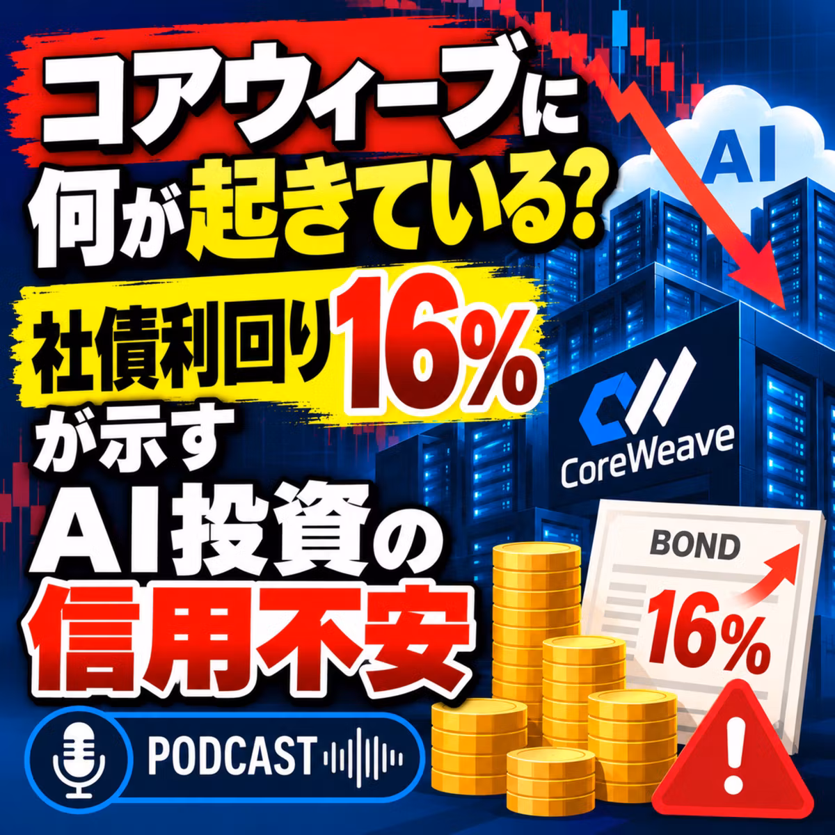 コアウィーブに何が起きている？社債利回り16%が示すAI投資の信用不安【米国株Podcast】