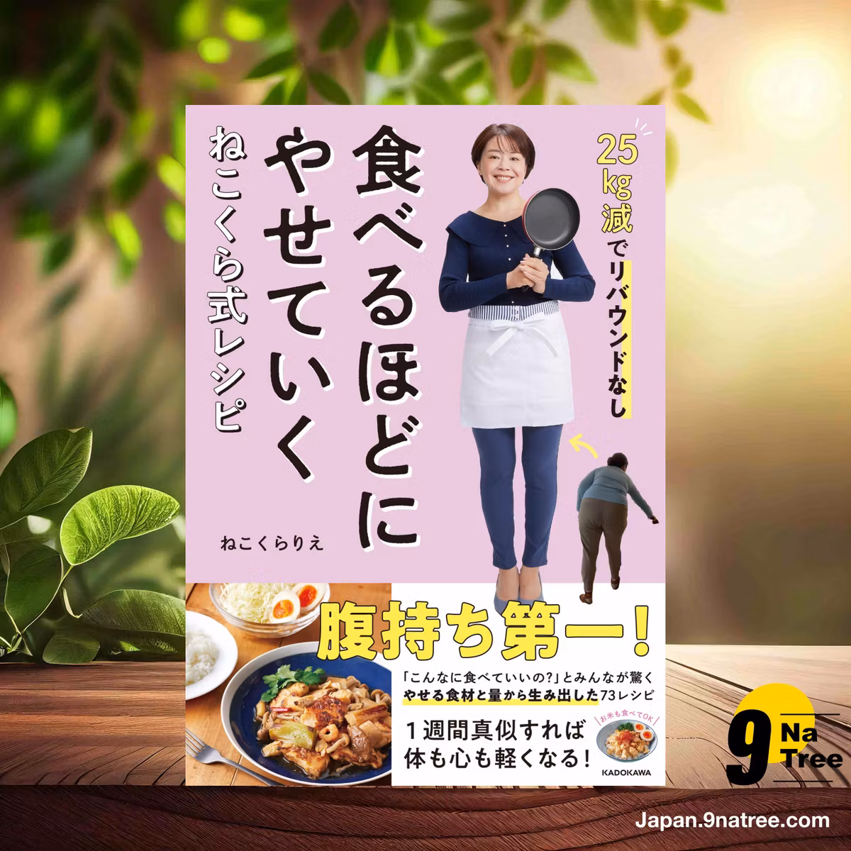                     [レビュー] 25kg減でリバウンドなし 食べるほどにやせていく ねこくら式レシピ (ねこくら りえ) 要約した.                
