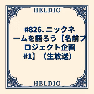 【再】#826. ニックネームを語ろう【名前プロジェクト企画 #1】（生放送）