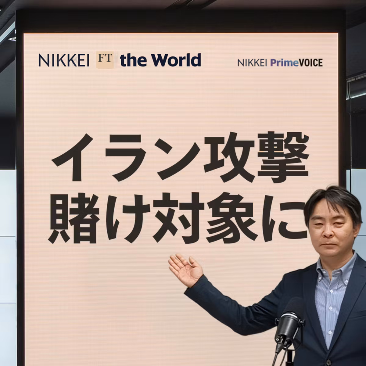 イラン攻撃が賭け対象に　米予測市場、多額の利益で広がる波紋3分解説【NIKKEI FT the World × NIKKEI PODCAST】
