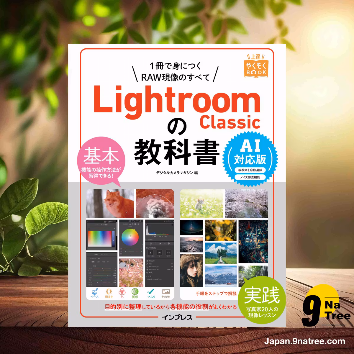                     [レビュー] Lightroom Classicの教科書 AI対応版  (デジタルカメラマガジン) 要約した.                