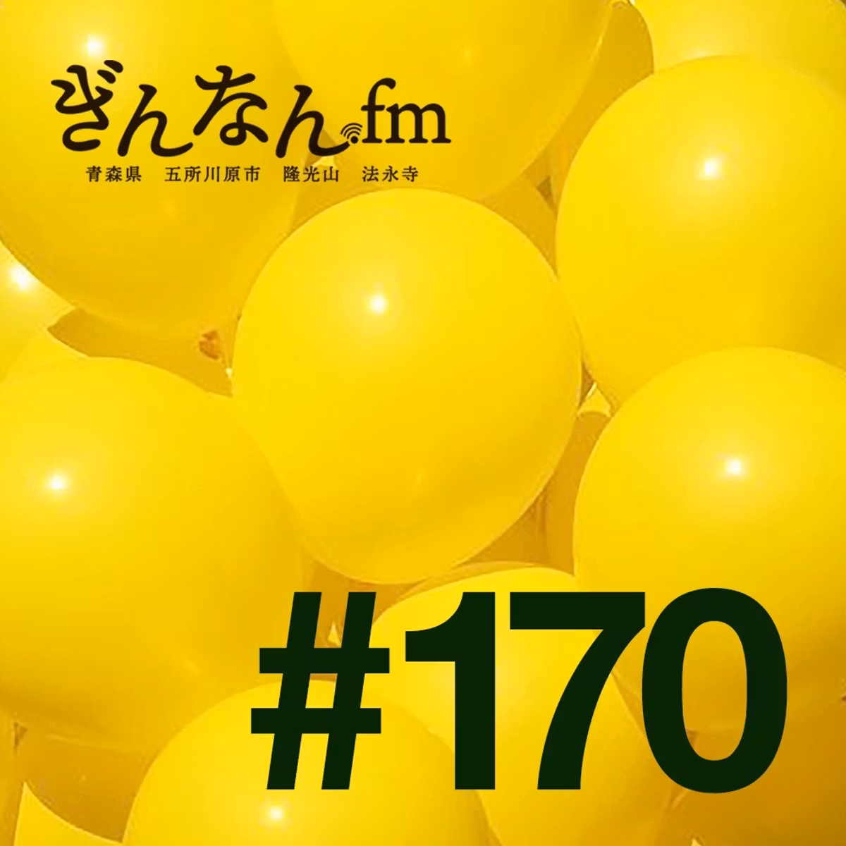 #170 火の信心と水の信心、『あな』と『あなに』(2026.10.11)