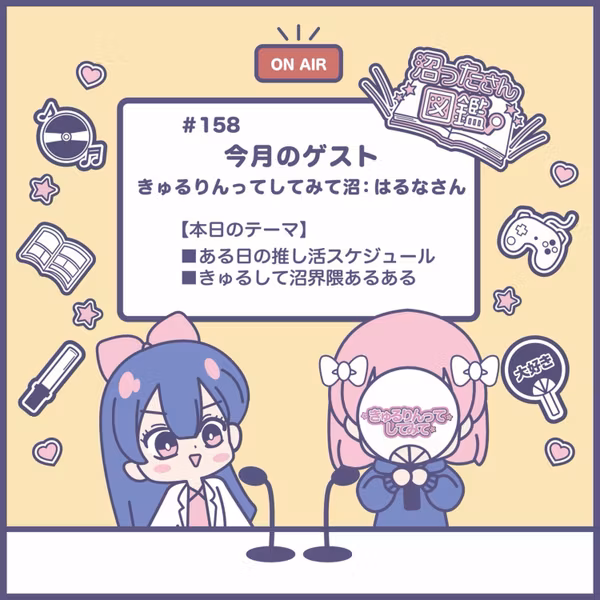 【#158 きゅるりんってしてみて沼】ある日の推し活スケジュール、きゅるして沼界隈あるある