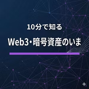 ステーブルコインや即時決済で日本の金融はどう変わるのか？