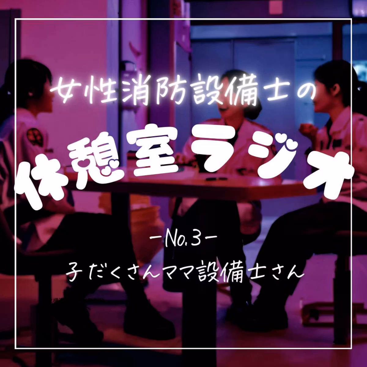 #3 子だくさんママ設備士さん