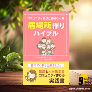                     [レビュー] コミュニティ作りの最初の１冊「居場所作りバイブル」 (Japan居場所作りプロジェクトバイブル作成委員会) 要約した.                
