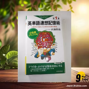                     [レビュー] 英単語連想記憶術〈第1集〉―心理学が立証した必須4000語の獲得  (武藤 たけ雄) 要約した.                