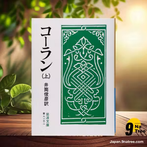                     [レビュー] コーラン 上  (井筒 俊彦) 要約した.                