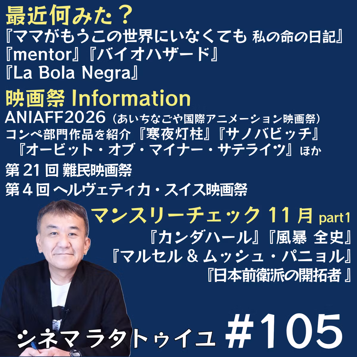 #105 「アニメ」「スイス」「難民」等複数映画祭紹介