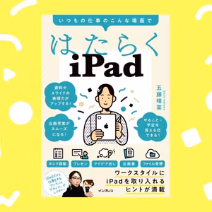 ワークスタイルにiPadを取り入れるヒント