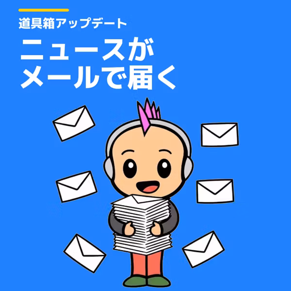 道具箱がアップデート｜ポッドキャストのニュースとイベント情報が、メールで届きます