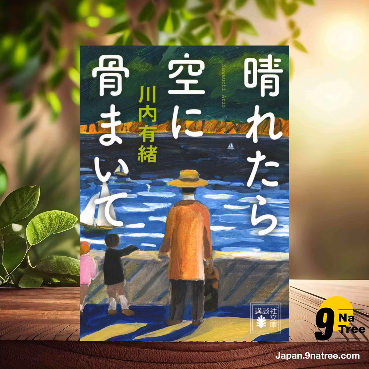                     [レビュー] 晴れたら空に骨まいて  (川内 有緒) 要約した.                