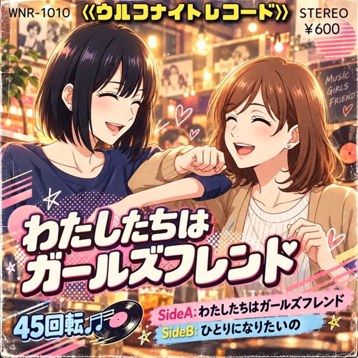 【シングル盤レコード】✨「わたしたちはガールズフレンド／ひとりになりたいの」✨