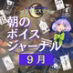 #152朝のVJ2026.9.18-23 あなたという星を輝かせて🌟