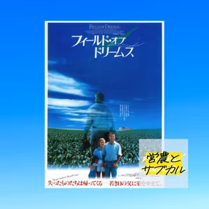 農業描写探偵　映画「フィールド・オブ・ドリームス」とおよそ３エーカーの野球場