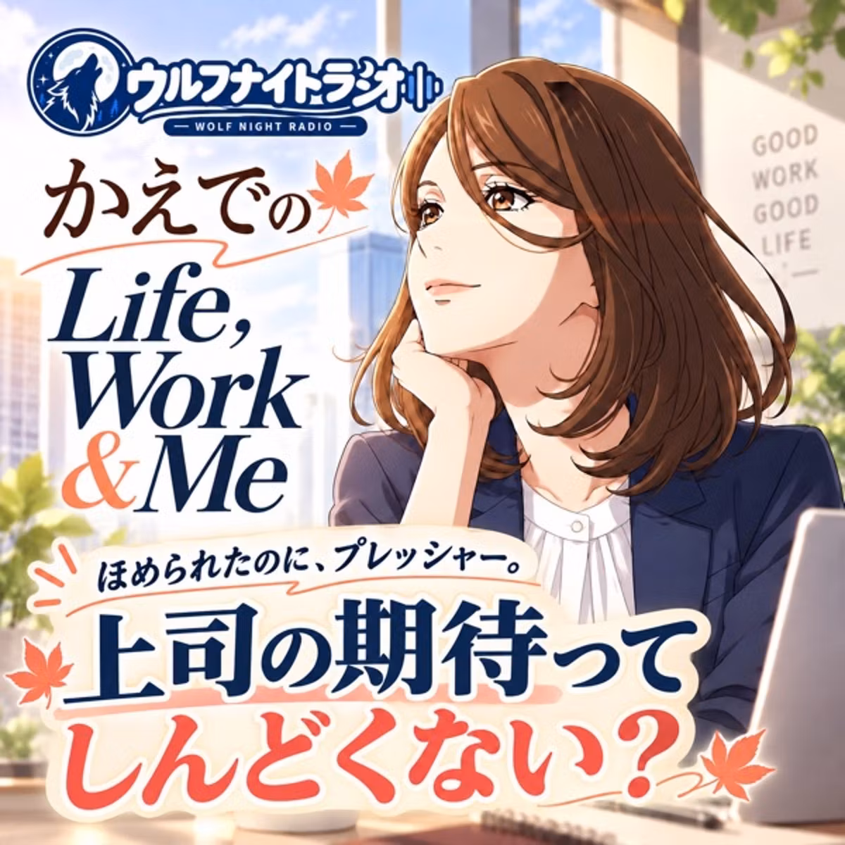 ✨ほめられたのに、プレッシャー🌈上司の期待ってしんどくない？✨