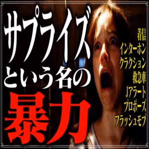 第22回 サプライズという名の暴力：日常と社会に潜む"ビックリ"を許すまじ