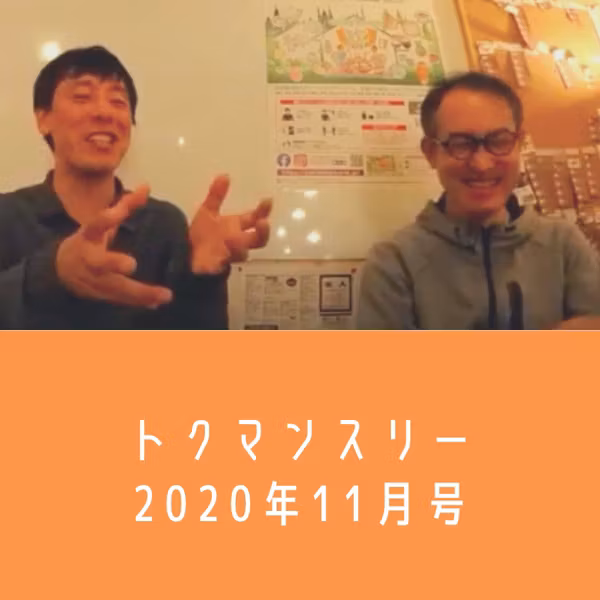 【トクマンスリー】2020年11月号