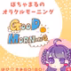 2/24 ぽちゃまるのオラクルモーニング🤗💕