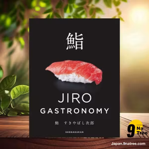                     [レビュー] 鮨 すきやばし次郎: JIRO GASTRONOMY (小野 二郎) 要約した.                