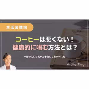 健康家のみなさん、コーヒー飲んでいいですよ。