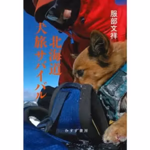 #291『北海道犬旅サバイバル』服部文祥